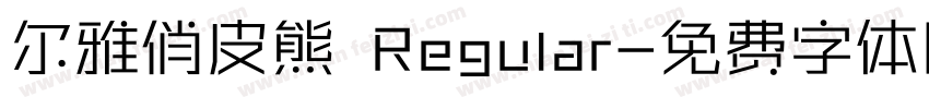 尔雅俏皮熊 Regular字体转换